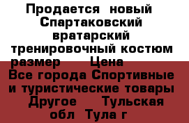 Продается (новый) Спартаковский вратарский тренировочный костюм размер L  › Цена ­ 2 500 - Все города Спортивные и туристические товары » Другое   . Тульская обл.,Тула г.